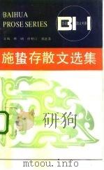 施蛰存散文选集（1986 PDF版）