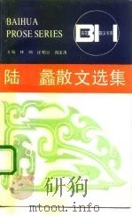 陆蠡散文选集（1992 PDF版）