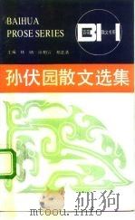 孙伏园散文选集（1991 PDF版）
