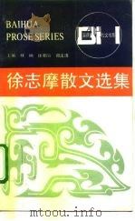 徐志摩散文选集（1985 PDF版）