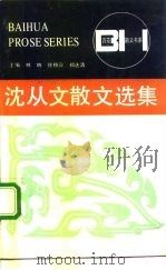 沈从文散文选集（1991 PDF版）