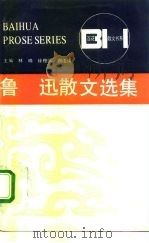 鲁迅散文选集（1991 PDF版）