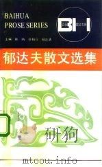 郁达夫散文选集（1984 PDF版）