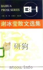 谢冰莹散文选集（1992 PDF版）