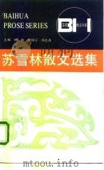 苏雪林散文选集 1988 PDF电子版封面 7530601725 苏雪林著;蔡清富编