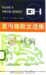 百花散文书系 夏丐尊散文选集 1992 PDF电子版封面 7530808428 欧阳文彬