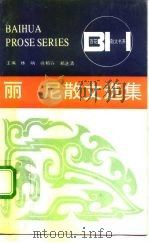 丽尼散文选集（1992 PDF版）