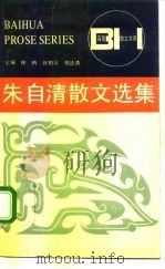 朱自清散文选集（1986 PDF版）