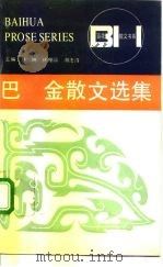 巴金散文选集（1992 PDF版）