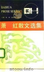 萧红散文选集（1982 PDF版）