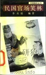 民国官场笑林（1988 PDF版）