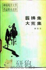 翦拂集  大荒集（1988 PDF版）