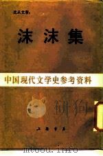 沫沫集（1987 PDF版）