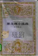 果戈里小说选（1979 PDF版）