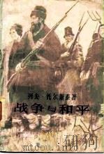 战争与和平 共四卷 1981 PDF电子版封面 10188·159 列夫·托尔斯泰