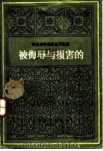 被侮辱与损害的 1984 PDF电子版封面 10188·500 (俄)陀思妥耶夫斯基(Х.М.Достоевский)著;李