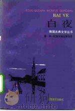 白夜（1993 PDF版）