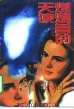 燃烧的天使（1994 PDF版）
