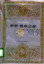 罗亭  贵族之家（1996 PDF版）