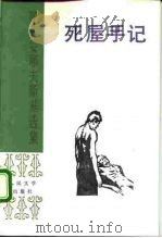 死屋手记（1981 PDF版）