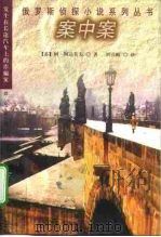 案中案  发生在长途汽车上的诈骗案（1998 PDF版）