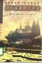 部长在黄昏后死去（1998 PDF版）
