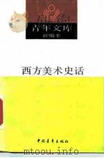 西方美术史话（1990 PDF版）