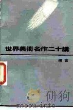 世界美术名作二十讲（1985 PDF版）