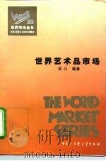 世界艺术品市场（1995 PDF版）
