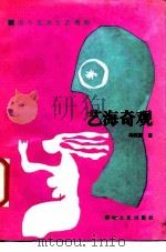 艺海奇苞  国外艺术生活琐闻（1986 PDF版）