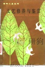 文艺修养与鉴赏（1982 PDF版）