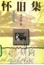 怀旧集（1996 PDF版）