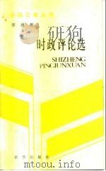 恽逸群时政评论选（1986 PDF版）