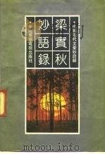 中国现代文豪妙语录  梁实秋妙语录（1991 PDF版）