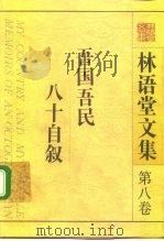 林语堂文集  第8卷  吾国吾民  八十自叙（1995 PDF版）