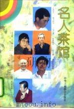 名人茶馆（1996 PDF版）