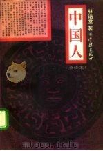中国人  全译本（1994 PDF版）