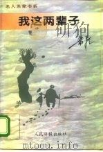 我这两辈子（1995 PDF版）