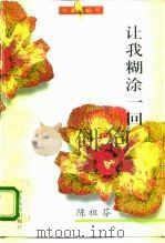 让我糊涂一回（1995 PDF版）