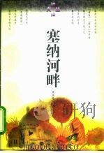 塞纳河畔（1996 PDF版）