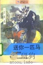 送你一匹马  书简篇（1993 PDF版）