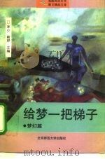 给梦一把梯子  梦幻篇（1993 PDF版）