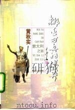 挪亚方舟的残片 1995 PDF电子版封面 7207031513 黄秋实著