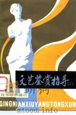 青年修养通讯  之十三  文艺鉴赏指导  2（1982 PDF版）