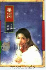 星河 1991 PDF电子版封面 7506304821 琼瑶著