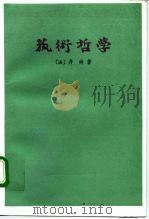 艺术哲学（1963 PDF版）