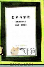 艺术与宗教（1987年08月第1版 PDF版）