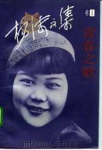 杨沫文集  卷1  青春之歌（1992 PDF版）