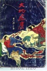 大地飞鹰  上（1991 PDF版）