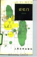记忆门（1991 PDF版）